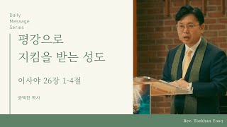 [오늘의 메시지] 평강으로 지킴을 받는 성도ㅣ이사야 26장 1-4절