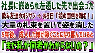 【感動する話】社長に嵌められ左遷した先の居酒屋で仲良くなった飲み友達のオジサン。ある日、娘の面倒を見てくれ！と大量の札束を残し姿を消した→5年後、結婚が決まった娘が突然「私が何者かまだわからな