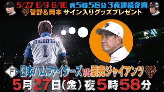 【プロ野球 生中継】BIGBOSS新庄が原監督と激突！日本ハム×巨人｜BSテレ東 5月27日（金）午後5時58分～