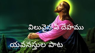 @Beautifultelugustories #Youtube Video #విలువైన నీ దేహము #Viluvaina Nee Dehamu Song#Jesus Songs