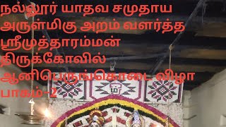 நல்லூர் யாதவ சமுதாய அருள்மிகு அறம்வளர்த்த ஶ்ரீமாரிமுத்தாரம்மன் திருக்கோவில் ஆனிபெருங்கொடை விழா