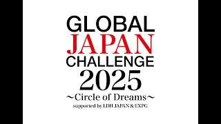 『GLOBAL JAPAN CHALLENGE 2025 〜Circle of Dreams〜』夢の世界を広げる第一歩へ