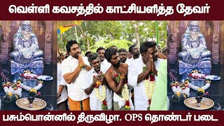 வெள்ளிக்கவசத்தில் காட்சியளித்த தேவர் | பசும்பொன்னில் திருவிழா | Ops | admk | eps | Pasumpon |