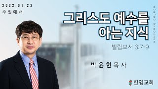 그리스도 예수를 아는 지식/박윤헌목사