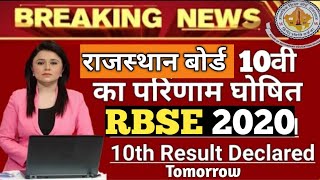 🔥रिजल्ट घोषित, राजस्थान बोर्ड | RBSE 10th Result 2020 | Rajasthan Board 10th Result 2020 | RBSE 2020