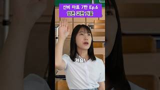 언니가 내 짝남까지 노린다?! [신비마트 7탄 6화]