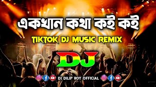 Akkhan Kotha Koi - Dj | Tipu Sultan | Bonna | Tiktok Dj Music Remix | একখান কথা কই | Bangla Hit Song