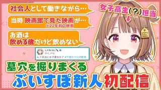 ぶいすぽ新人メンバー女子高生(？)担当が初配信から墓穴を掘りまくるw【千燈ゆうひ 初配信切り抜き】