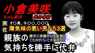 小倉美咲ちゃん事件・勝手に母親の代弁者になってた奴等どこ行った？/次やったら公開するね。山梨県道志村キャンプ場女児失踪事件