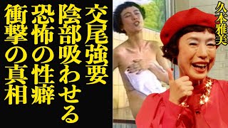 久本雅美の肉欲に飢えた身体…肉体を要求し続けた衝撃の真相に驚きを隠せない！日本屈指の名役者・タレントとして芸能界を生き残るまちゃみが創●学会勧誘を繰り返す現在が…【芸能】