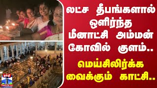 லட்ச தீபங்களால் ஒளிர்ந்த மீனாட்சி அம்மன் கோவில் பொற்றாமரை குளம்.. - மெய்சிலிர்க்க வைக்கும் காட்சி...