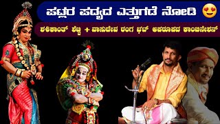 ಪಟ್ಲರ ಈ ಪದ್ಯವು ಮನಸ್ಸಿಗೆ ಸಂತೋಷವನ್ನುಂಟು ಮಾಡುವುದಂತೂ ಗ್ಯಾರಂಟಿ 😍👌|patla sathish shetty|yakshagana|songs