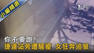 #獨家 你不要跑! 捷運站旁遭騷擾 女狂奔追狼｜TVBS新聞