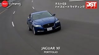 ジャガー XF ポートフォリオ VS BMW 540i M スポーツ（ハイスピードライディング編）【DST#108-03】