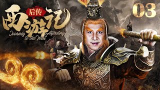 【#古装武侠剧 】西游记后传03 Journey to the West Afterstory丨魔头无天大闹三界！悟空苦寻如来的转世肉身，与无天展开恶斗守护众生！#黄海冰 #曹荣 #engsub