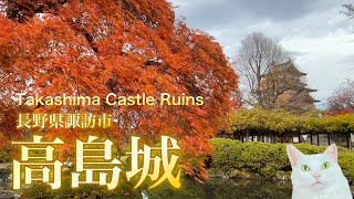 【高島城  難攻不落の諏訪の浮き城】Takashima Castle Ruins侘び寂びなる秋の庭