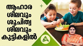 Hygiene and healthy eating habits in children | ആഹാരശീലവും ശുചിത്വ ശീലവും കുട്ടികളിൽ | Arogyam