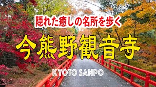 2023/12/3  散りゆくもみじを堪能する 隠れた癒しの名所 見納め京の秋『今熊野観音寺』を歩く Kyoto walk【4K】