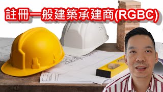 🔥 承建商 《註冊之路》  專題研討會 3 🔥註冊一般建築承建商RGBC