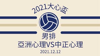 2021.12.12 大心盃男排 亞洲心理VS中正心理 3.2