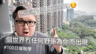 諗得通你做人就會開心啲  #催眠治療#100日催眠學