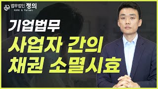 [기업법무] 사업자 간 채권 소멸시효? 3년일까? 5년일까