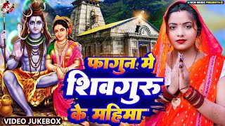 #Shiv_Charcha_Geet | सारे दुखो का निवारण है ये शिव गुरु भजन | #Priti Prakash - बहुत सुन्दर शिव चर्चा