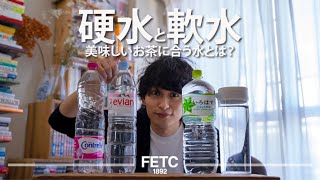 軟水と硬水で、お茶の味はどう変わる？？ | Soft or hard water, what is best for tea?