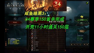 【咸鱼】34赛季（天使坩埚）150首杀：咸鱼小分队开荒11小时四人150成功拿下