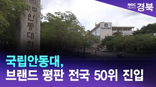 국립안동대, 대학 브랜드 평판 전국 50위 진입/ 안동MBC