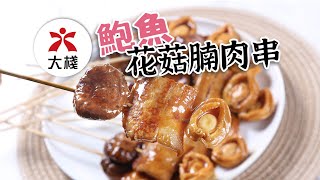 【大棧教煮】鮑魚花菇腩肉串