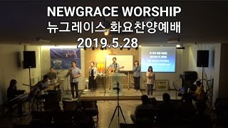 뉴그레이스 화요찬양예배 [2019.5.28] 제주화요모임 제주찬양