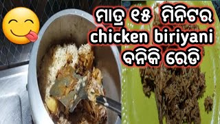 ପ୍ରେସର କୁକରରେ ମାତ୍ର ୧୫ ମିନିଟର chicken biriyani ବନିକି ରେଡି || ଘରେ ବେଳା ଖରାପ ପଡିଛି || Odiavlog