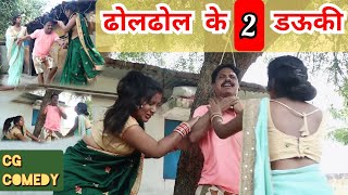 😄du dauki ke jhagra| Cg comedy video| new cg comedy|dholdhol | raj barman | chattisgari comedy movie