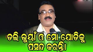 ଡେଲ୍ଲୀ ଭୁଇଆଁ ଆଉ ମୋର ଯୋଡିକୁ  ସେତେବେଳେ ବହୁତ ପସନ୍ଦ କରୁଥିଲେ (ଆମ ଯୋଡି ସୁନ୍ଦର ଥିଲା )