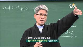 [평신도아카데미-한국 초대교회사 이야기] 4강 뿌리면서 거둔 열매 2, 감리교신학대학교 이덕주 교수 20150514