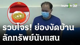 รวบโจร! บุกงัดบ้านเหยื่อลักทรัพย์สินมีค่า | 03-06-66 | ไทยรัฐทันข่าว