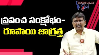 Indians Should Take Care  | ప్రపంచ సంక్షోభం రూపాయి జాగ్రత్త