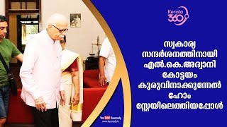 സ്വകാര്യ സന്ദർശനത്തിനായി എൽ.കെ.അദ്വാനി കോട്ടയം കുരുവിനാക്കുന്നേൽ ഹോം സ്റ്റേയിലെത്തിയപ്പോൾ