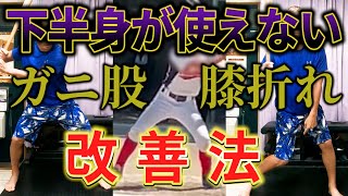 手打ちで下半身が使えない...膝折れ、ガニ股の理由とその改善法！！