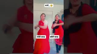 रानो...मुंबई की रानो ..🤣 जाऊबाई जोडी डान्स कसा वाटला..#शितलशिंदे #viral #shorts