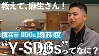 【教えて、麻生さん！】横浜SDGs認証制度”Y-SDGs”ってなに？