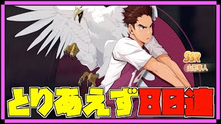 【ハイフラ】とりあえず80連‼️山形隼人ピックアップガチャ‼️【ハイキュー!!FLY HIGH】