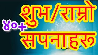 40+  Subha sapna ko fal\\ शुभ सपनाको फल/ Sapna ko fal/ Ramro sapna ko fal