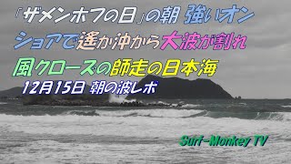 「ザメンホフの日」の朝 強いオンショアで遙か沖から大波が割れ風クローズの師走の日本海 221215 ~サーフモンキーTV