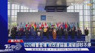 G20峰會羅馬登場! 稅改達協議.減碳卻吵不停｜TVBS新聞