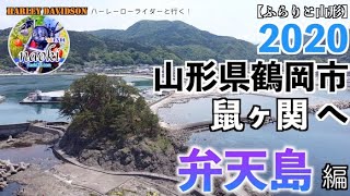 【FXDL】＜ふらりと山形＞山形県鶴岡市 鼠ヶ関へ「弁天島」編 [ローライダー][ハーレー]