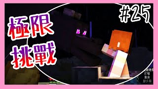 【Minecraft｜極限生存接力賽第二季#25】│時間這麼緊迫還忘東忘西！│這絕對是打過最緊張的一條龍！│