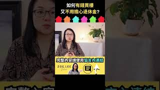 如何有錢買樓又不用擔心退休金?