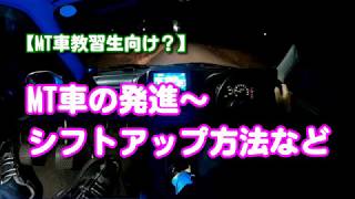 【MT車教習生向け？】MT車の発進～シフトアップ方法など